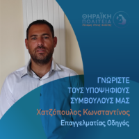 Χατζόπουλος Κωνσταντίνος με τη “Θηραϊκή Πολιτεία”