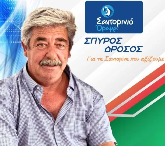 δροσος Σπύρος