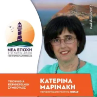 Η Κατερίνα Μαρινάκη υποψήφια για την Περιφέρεια με τον συνδυασμό Παπανικόλα