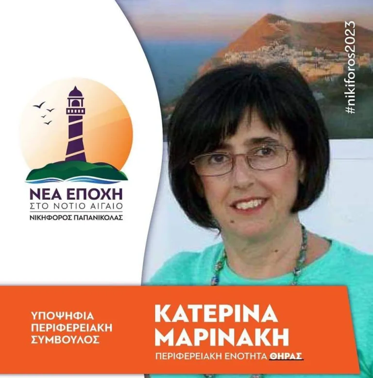 Η Κατερίνα Μαρινάκη υποψήφια για την Περιφέρεια με τον συνδυασμό Παπανικόλα