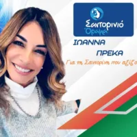 Ιωάννα Πρέκα με το “Σαντορινιό Όραμα”