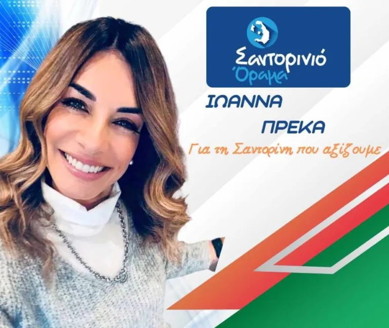 Ιωάννα Πρέκα με το “Σαντορινιό Όραμα”