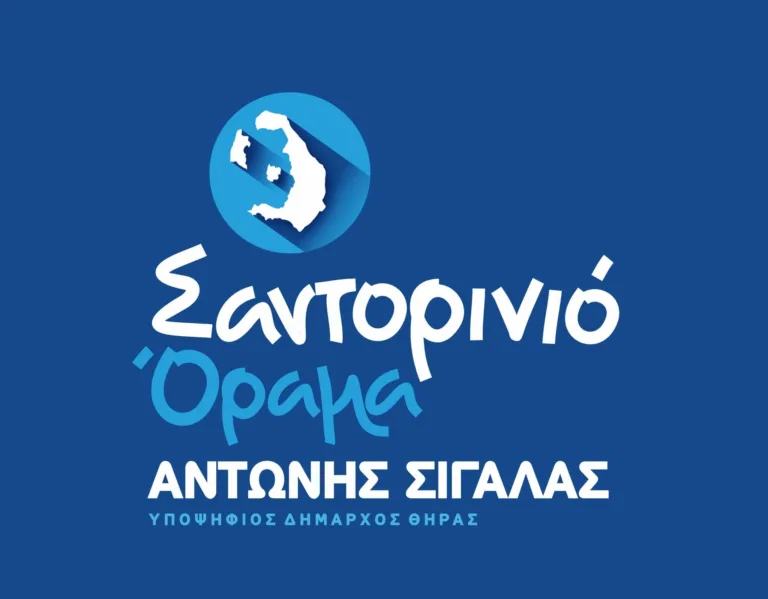 Υποψηφιότητες με το “Σαντορινιό Όραμα”