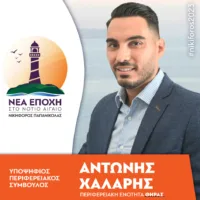 Αντώνης Χάλαρης υποψήφιος με τη “Νέα Εποχή στο Νότιο Αιγαίο”