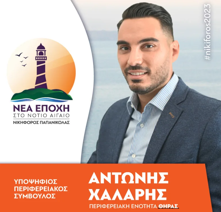 MHNYMA TOY AΝΤΩΝΗ ΧΑΛΑΡΗ ΓΙΑ ΤΗ ΣΥΜΜΕΤΟΧΗ ΤΟΥ ΣΤΙΣ ΠΕΡΙΦΕΡΕΙΑΚΕΣ ΕΚΛΟΓΕΣ