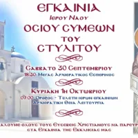 Eγκαίνια Ιερού Ναού