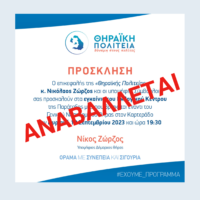 Ανέβαλλε τα εγκαίνια του εκλογικού της κέντρου η “Θηραϊκή Πολιτεία”