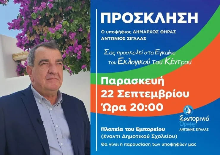 Εγκαίνια Εκλογικού Κέντρου Α. Σιγάλα