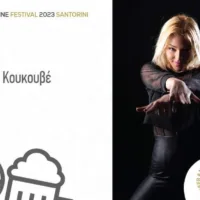 Σαντορίνη Φεστιβάλ Μπύρας 2023  