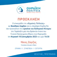 Εγκαίνια εκλογικού κέντρου της “Θηραϊκής Πολιτείας”