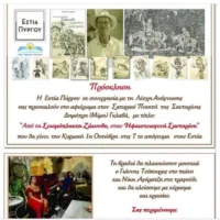 Εκδήλωση για τον λαϊκό σατιρικό ποιητή Δημήτρη Γκλαβά