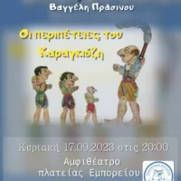 Θέατρο σκιών στο Εμπορείο