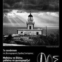 Πρώτη συνάντηση στην Φωτογραφική Ομάδα Σαντορίνης