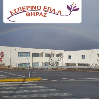 ΕΠΑΛ ΕΣΠΕΡΙΝΟ