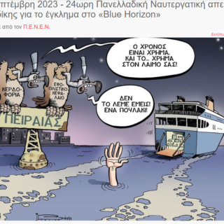 ΠΕΝΕΝ ΕΓΚΛΗΜΑ