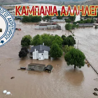 ακρωτηρι πλημμυρες
