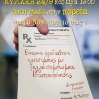 Πορεία για το Νοσοκομείο