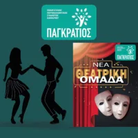 Δημιουργία Θεατρικής Ομάδας και Χορευτικών στον Παγκράτιο