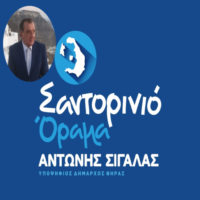 Σταυροδοσία για το “Σαντορινιό Όραμα”