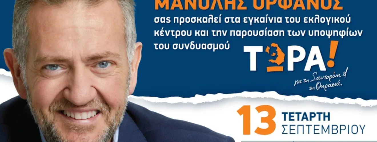 τωρα εγκαινια
