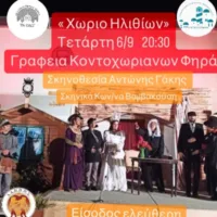 Παράσταση στη “Στέγη Κοντοχωριανών”