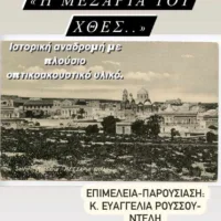 Αποθησαύρισμα μνήμης στη Μεσαριά