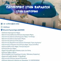 Οδοιπορικό στην παράδοση της Σαντορίνης