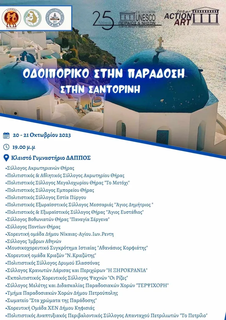 Οδοιπορικό στην παράδοση της Σαντορίνης