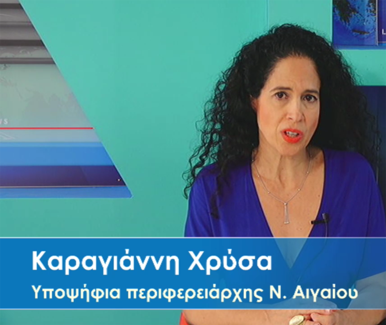 Συνέντευξη της υποψήφιας Περιφερειάρχη Νοτίου Αιγαίου στη Σαντορίνη.