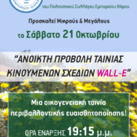 Προβολή περιβαλλοντικής ταινίας στο Εμπορείο