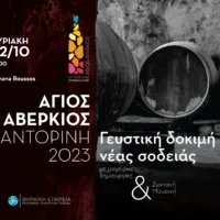 Γιορτή Αγίου Αβερκίου– Γευστική δοκιμή εσοδείας 2023 