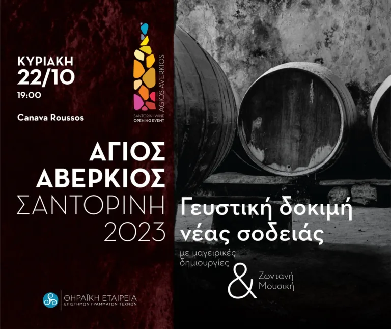 Γιορτή Αγίου Αβερκίου– Γευστική δοκιμή εσοδείας 2023 