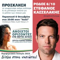 Στηρίζει την Χρύσα Καραγιάννη ο Στέφανος Κασσελάκης