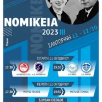 Ξεκινούν τα φετινά “Νομίκεια”