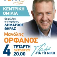 Κεντρική ομιλία Μανόλη Ορφανού