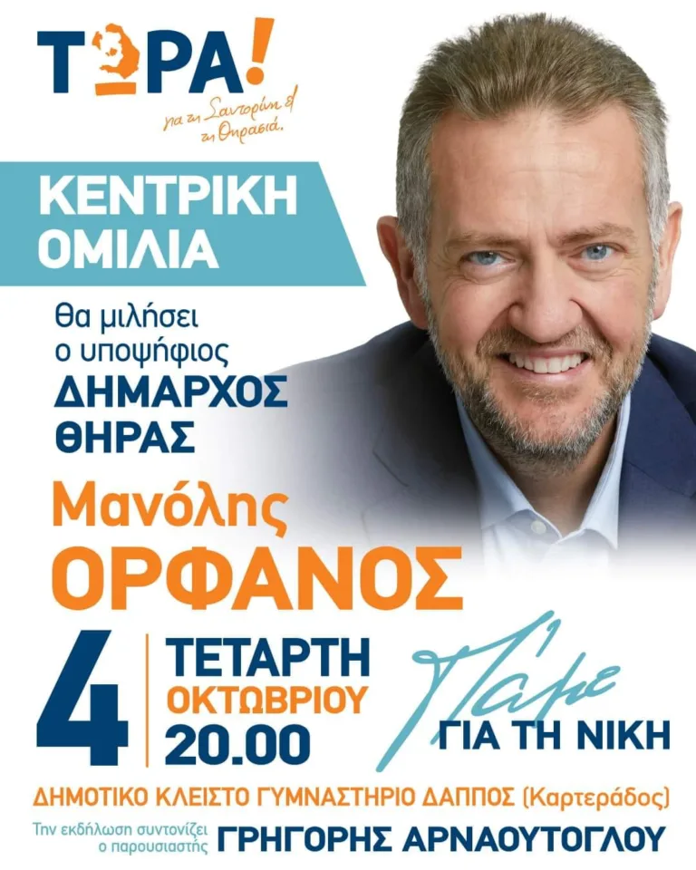 Κεντρική ομιλία Μανόλη Ορφανού