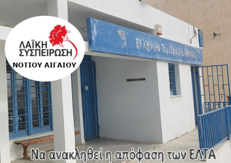 “Να μη κλείσει κανένα κατάστημα ΕΛΤΑ σε κανένα νησί”