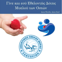“Νομίκεια” με δράση για δότες μυελού οστών