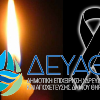 Συλλυπητήρια ΔΕΥΑΘ και εργαζομένων για τον θάνατο του Γεώργιου Πελέκη