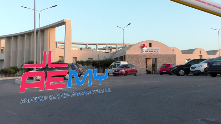 Ορίστηκε το νέο ΔΣ της ΑΕΜΥ και ο Εντεταλμένος Σύμβουλος του νοσοκομείου Θήρας