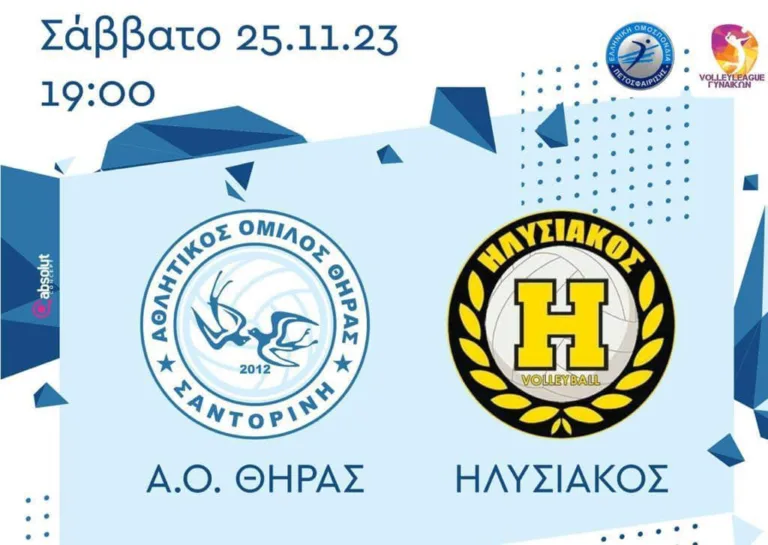 ΑΟ Θήρας: Έχει αγώνα σήμερα