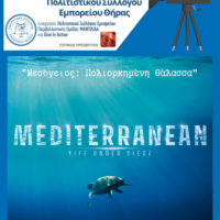 «Μεσόγειος: Πολιορκημένη θάλασσα»-Προβολή