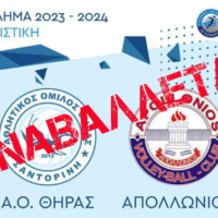 Αναβάλλεται ο αγώνας ΑΟ Θήρας-Απολλώνιος