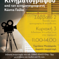 Σεμινάριο κινηματογράφου στη Σαντορίνη το Σαββατοκύριακο 2 & 3 Δεκεμβρίου 2023 