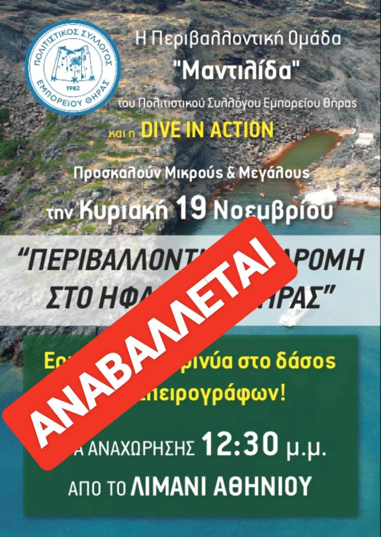 Αναβολή της περιβαλλοντικής εκδρομής στο Ηφαίστειο
