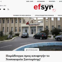 Δημοσίευμα της ΕΦΣΥΝ: “Παράδειγμα προς αποφυγήν το Νοσοκομείο Σαντορίνης!”