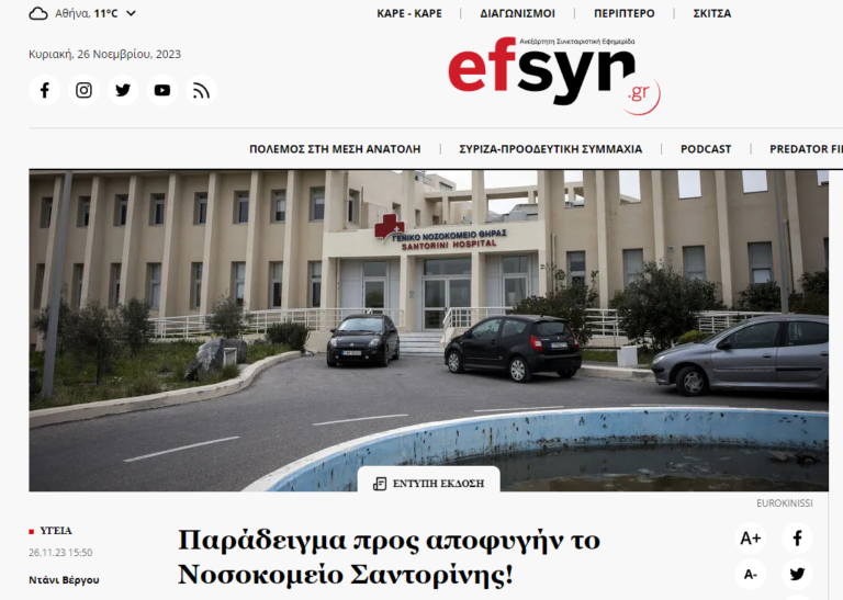 Δημοσίευμα της ΕΦΣΥΝ: “Παράδειγμα προς αποφυγήν το Νοσοκομείο Σαντορίνης!”