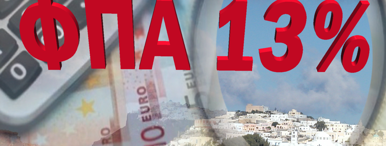 ΦΠΑ