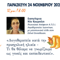 Συνάντηση στη Γλυκογαλούσα «Λογοθεραπεία κατά την προσχολική ηλικία»