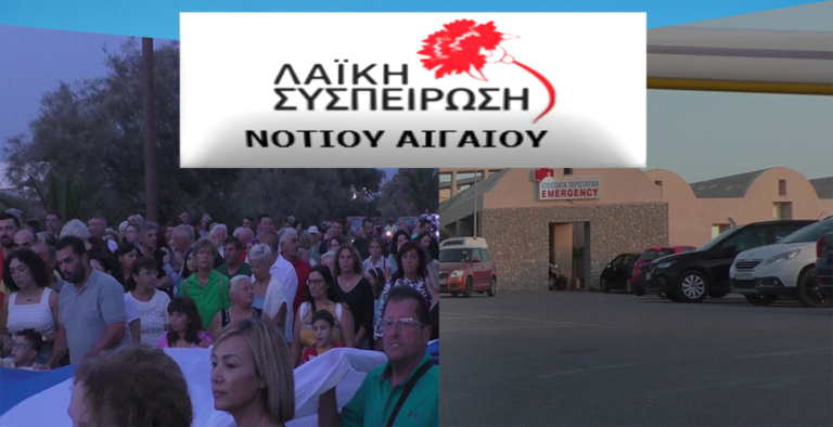 Λαϊκή Συσπείρωση: “Στηρίζουμε την παναιγαιακή κινητοποίηση των σωματείων”